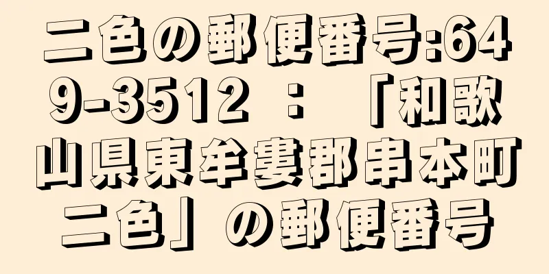 二色の郵便番号:649-3512 ： 「和歌山県東牟婁郡串本町二色」の郵便番号