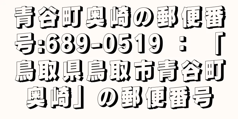 青谷町奥崎の郵便番号:689-0519 ： 「鳥取県鳥取市青谷町奥崎」の郵便番号