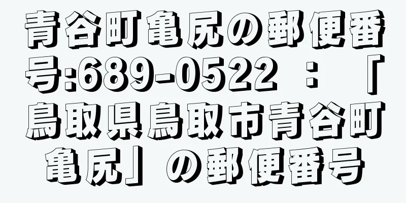 青谷町亀尻の郵便番号:689-0522 ： 「鳥取県鳥取市青谷町亀尻」の郵便番号