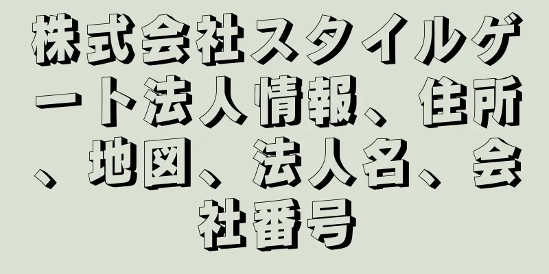 株式会社スタイルゲート法人情報、住所、地図、法人名、会社番号