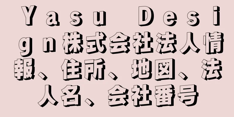 Ｙａｓｕ　Ｄｅｓｉｇｎ株式会社法人情報、住所、地図、法人名、会社番号