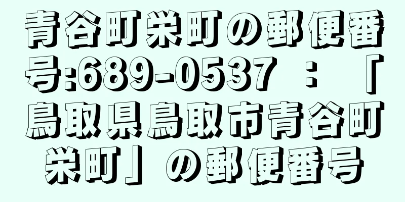 青谷町栄町の郵便番号:689-0537 ： 「鳥取県鳥取市青谷町栄町」の郵便番号