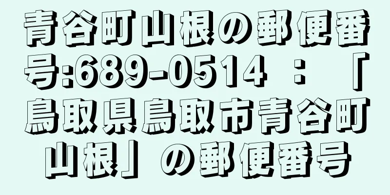 青谷町山根の郵便番号:689-0514 ： 「鳥取県鳥取市青谷町山根」の郵便番号