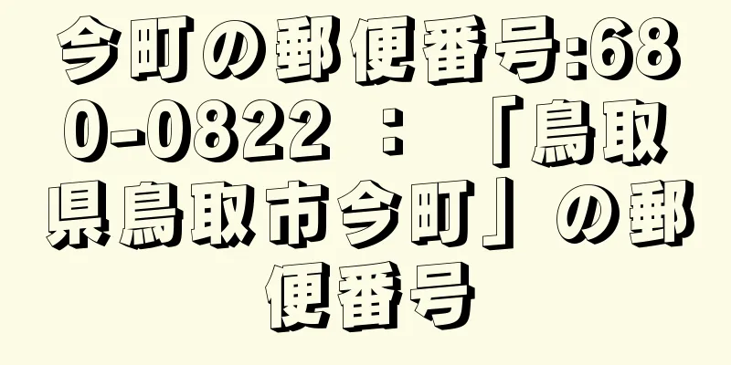 今町の郵便番号:680-0822 ： 「鳥取県鳥取市今町」の郵便番号