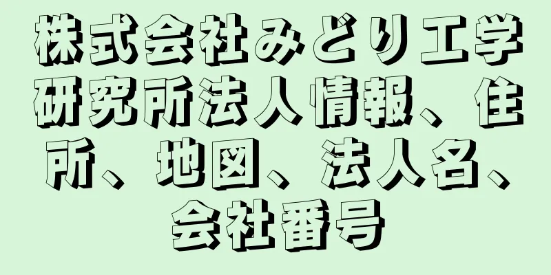 株式会社みどり工学研究所法人情報、住所、地図、法人名、会社番号