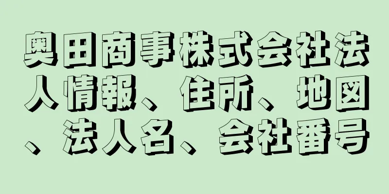 奥田商事株式会社法人情報、住所、地図、法人名、会社番号