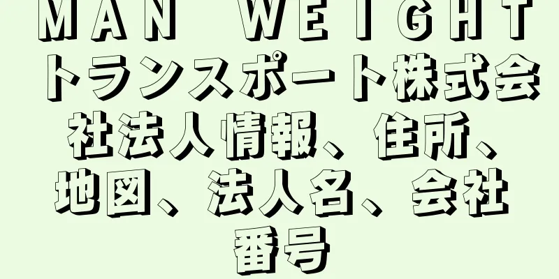 ＭＡＮ　ＷＥＩＧＨＴトランスポート株式会社法人情報、住所、地図、法人名、会社番号