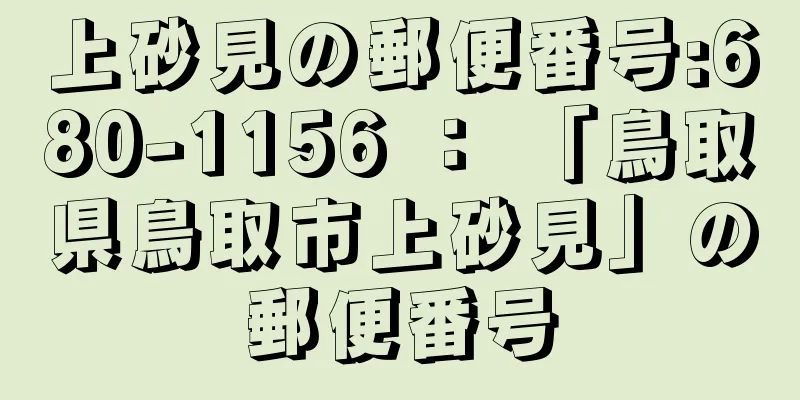 上砂見の郵便番号:680-1156 ： 「鳥取県鳥取市上砂見」の郵便番号