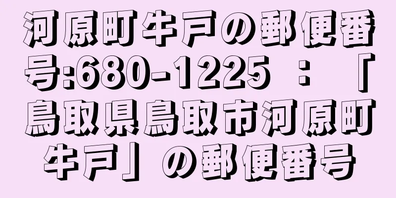 河原町牛戸の郵便番号:680-1225 ： 「鳥取県鳥取市河原町牛戸」の郵便番号