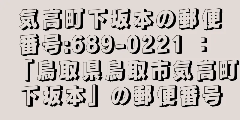 気高町下坂本の郵便番号:689-0221 ： 「鳥取県鳥取市気高町下坂本」の郵便番号