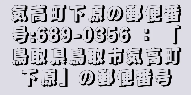 気高町下原の郵便番号:689-0356 ： 「鳥取県鳥取市気高町下原」の郵便番号
