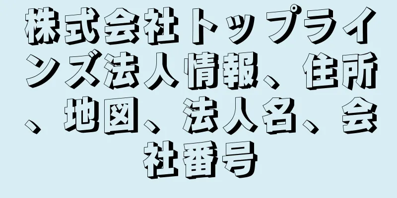 株式会社トップラインズ法人情報、住所、地図、法人名、会社番号