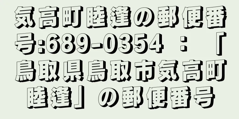 気高町睦逢の郵便番号:689-0354 ： 「鳥取県鳥取市気高町睦逢」の郵便番号