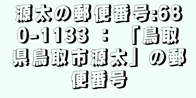 源太の郵便番号:680-1133 ： 「鳥取県鳥取市源太」の郵便番号