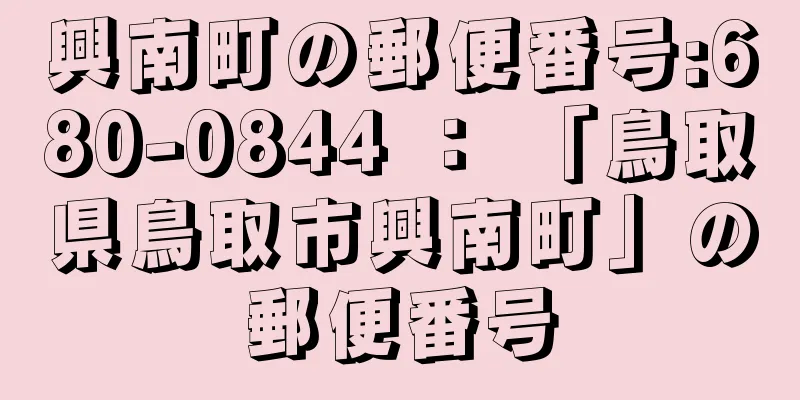 興南町の郵便番号:680-0844 ： 「鳥取県鳥取市興南町」の郵便番号