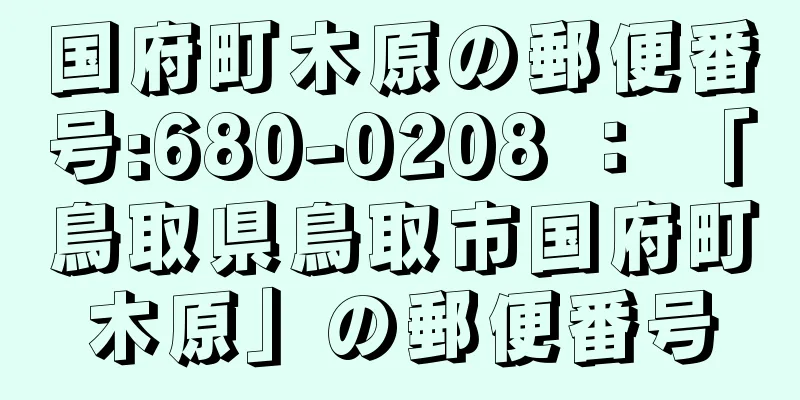 国府町木原の郵便番号:680-0208 ： 「鳥取県鳥取市国府町木原」の郵便番号