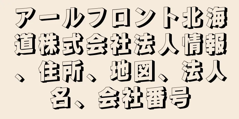 アールフロント北海道株式会社法人情報、住所、地図、法人名、会社番号