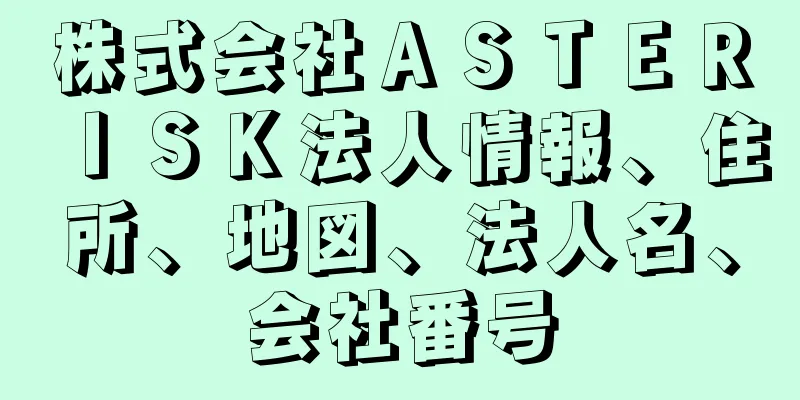 株式会社ＡＳＴＥＲＩＳＫ法人情報、住所、地図、法人名、会社番号