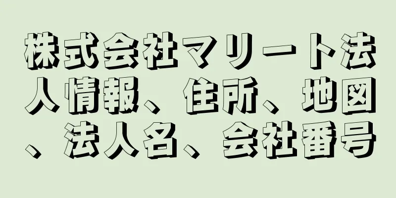 株式会社マリート法人情報、住所、地図、法人名、会社番号