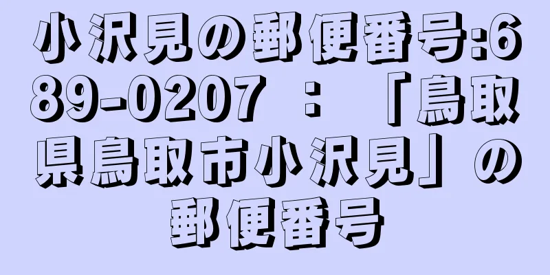 小沢見の郵便番号:689-0207 ： 「鳥取県鳥取市小沢見」の郵便番号