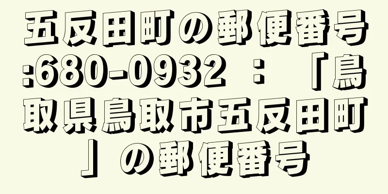 五反田町の郵便番号:680-0932 ： 「鳥取県鳥取市五反田町」の郵便番号