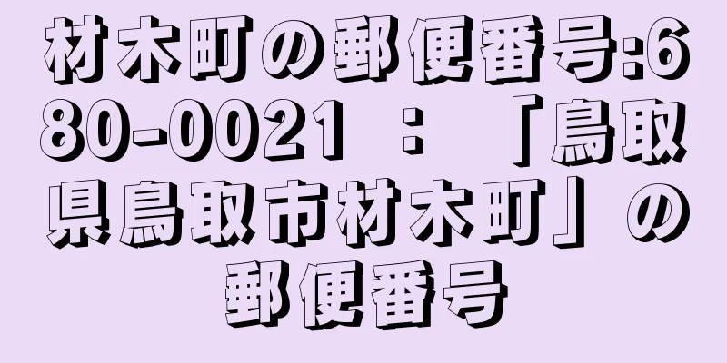 材木町の郵便番号:680-0021 ： 「鳥取県鳥取市材木町」の郵便番号