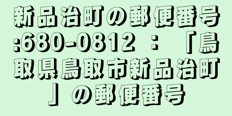新品治町の郵便番号:680-0812 ： 「鳥取県鳥取市新品治町」の郵便番号