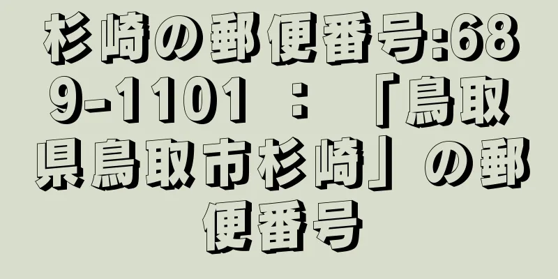 杉崎の郵便番号:689-1101 ： 「鳥取県鳥取市杉崎」の郵便番号