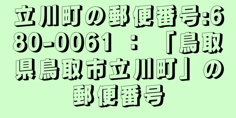 立川町の郵便番号:680-0061 ： 「鳥取県鳥取市立川町」の郵便番号