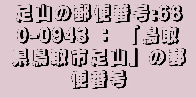 足山の郵便番号:680-0943 ： 「鳥取県鳥取市足山」の郵便番号