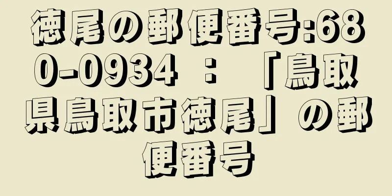 徳尾の郵便番号:680-0934 ： 「鳥取県鳥取市徳尾」の郵便番号