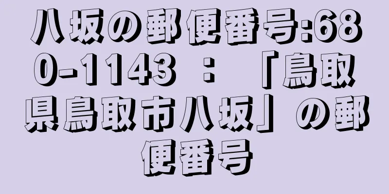 八坂の郵便番号:680-1143 ： 「鳥取県鳥取市八坂」の郵便番号