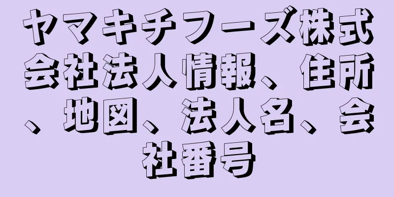 ヤマキチフーズ株式会社法人情報、住所、地図、法人名、会社番号