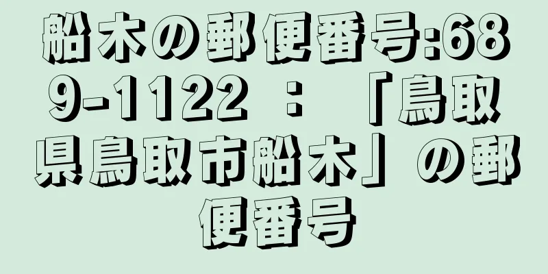 船木の郵便番号:689-1122 ： 「鳥取県鳥取市船木」の郵便番号