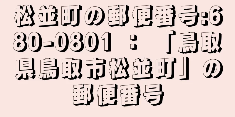松並町の郵便番号:680-0801 ： 「鳥取県鳥取市松並町」の郵便番号