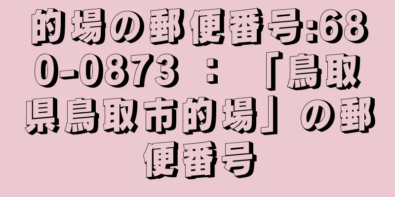 的場の郵便番号:680-0873 ： 「鳥取県鳥取市的場」の郵便番号