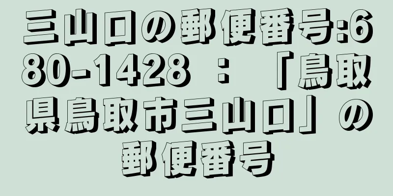 三山口の郵便番号:680-1428 ： 「鳥取県鳥取市三山口」の郵便番号