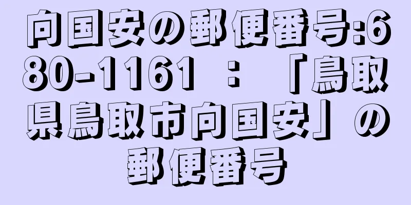 向国安の郵便番号:680-1161 ： 「鳥取県鳥取市向国安」の郵便番号