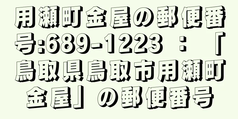 用瀬町金屋の郵便番号:689-1223 ： 「鳥取県鳥取市用瀬町金屋」の郵便番号