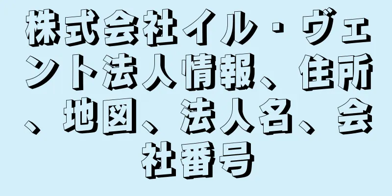 株式会社イル・ヴェント法人情報、住所、地図、法人名、会社番号