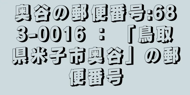 奥谷の郵便番号:683-0016 ： 「鳥取県米子市奥谷」の郵便番号