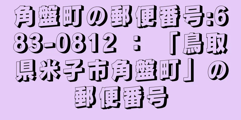 角盤町の郵便番号:683-0812 ： 「鳥取県米子市角盤町」の郵便番号