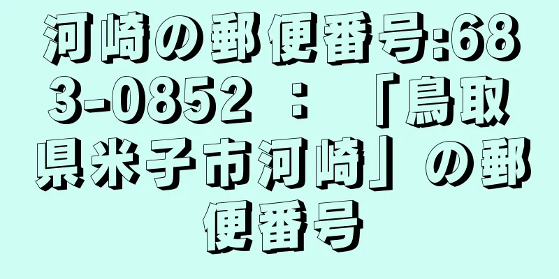 河崎の郵便番号:683-0852 ： 「鳥取県米子市河崎」の郵便番号