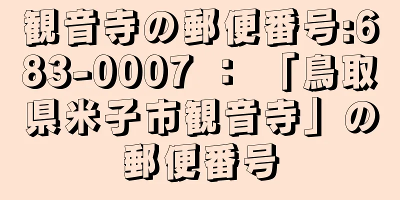 観音寺の郵便番号:683-0007 ： 「鳥取県米子市観音寺」の郵便番号