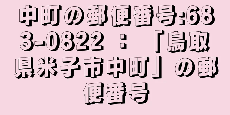中町の郵便番号:683-0822 ： 「鳥取県米子市中町」の郵便番号