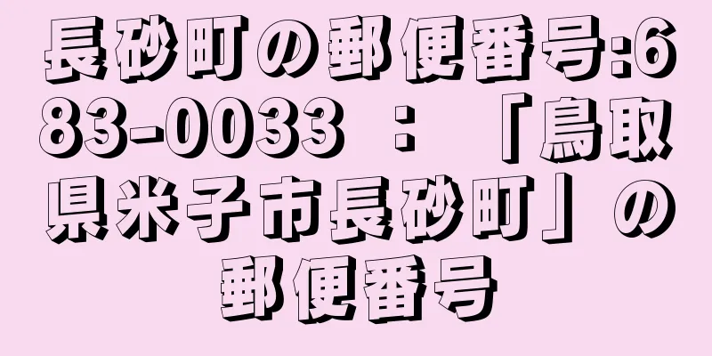 長砂町の郵便番号:683-0033 ： 「鳥取県米子市長砂町」の郵便番号