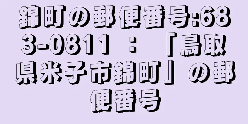 錦町の郵便番号:683-0811 ： 「鳥取県米子市錦町」の郵便番号
