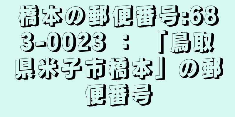橋本の郵便番号:683-0023 ： 「鳥取県米子市橋本」の郵便番号