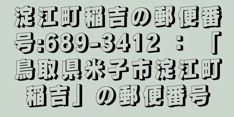 淀江町稲吉の郵便番号:689-3412 ： 「鳥取県米子市淀江町稲吉」の郵便番号