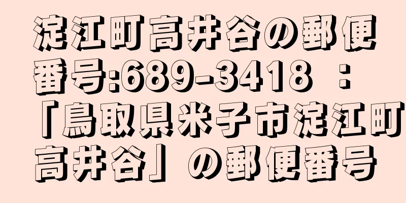 淀江町高井谷の郵便番号:689-3418 ： 「鳥取県米子市淀江町高井谷」の郵便番号